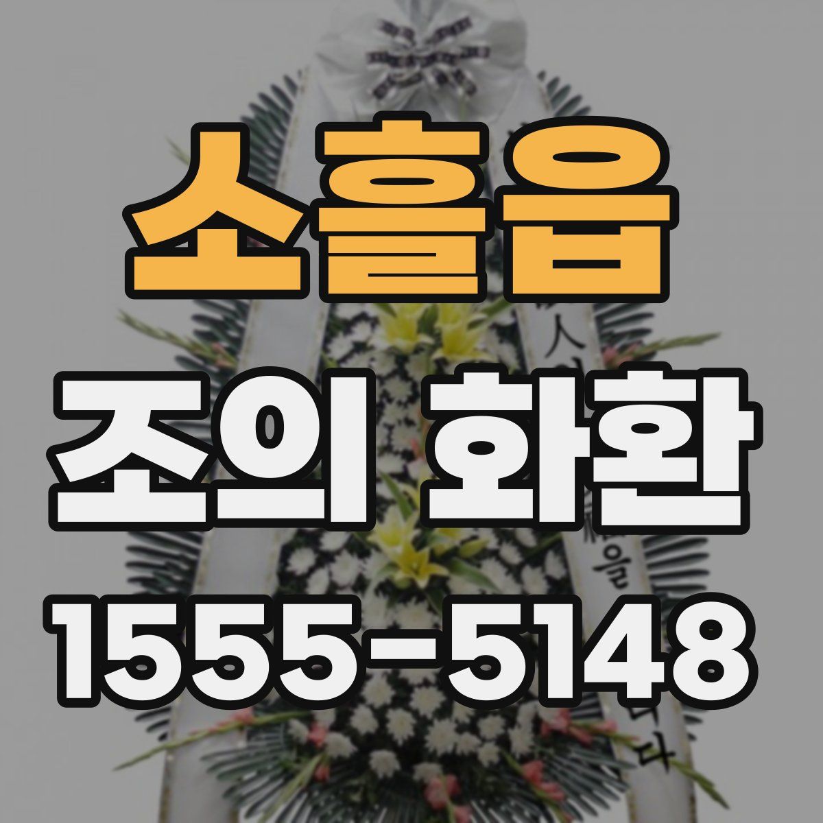 소흘읍 조의 화환