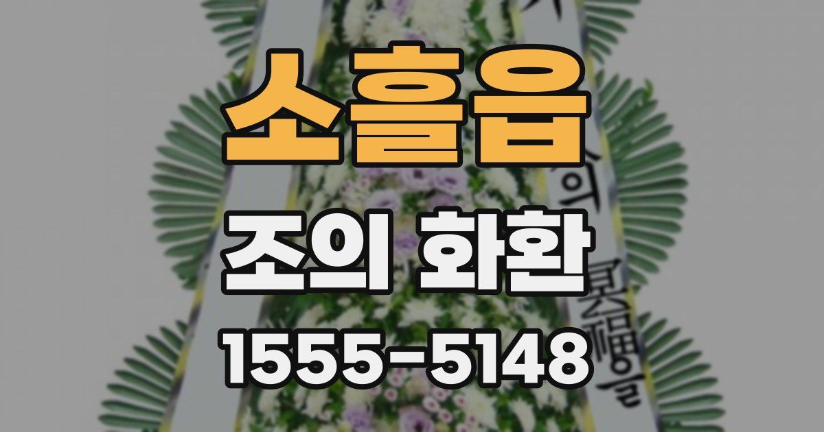 소흘읍 조의 화환