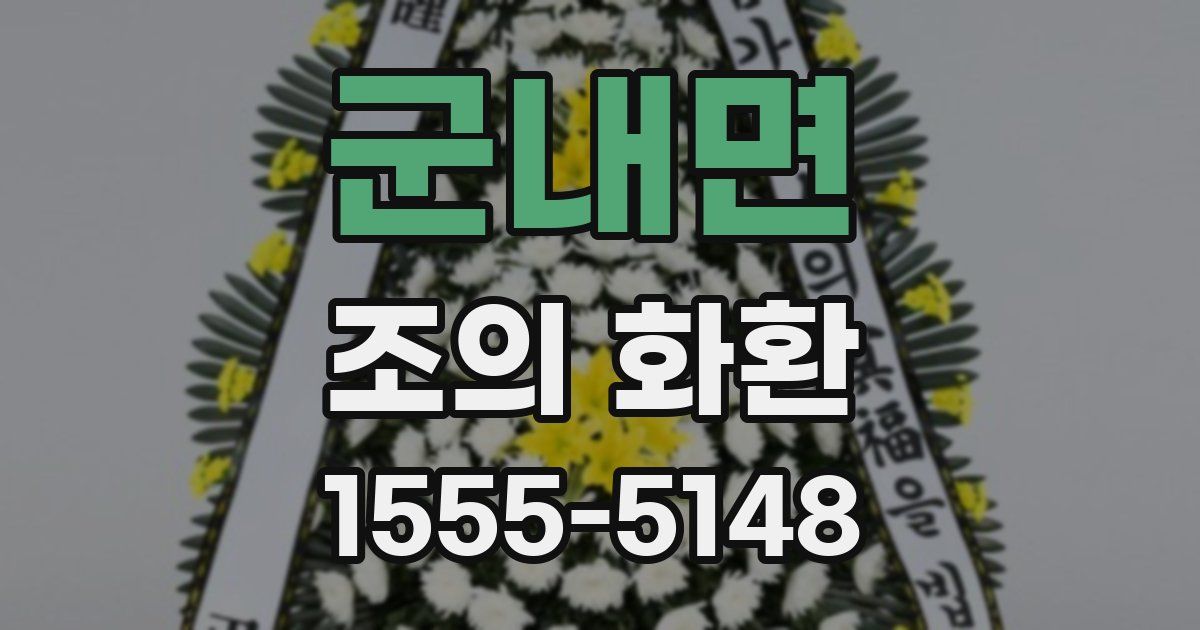 군내면 조의 화환