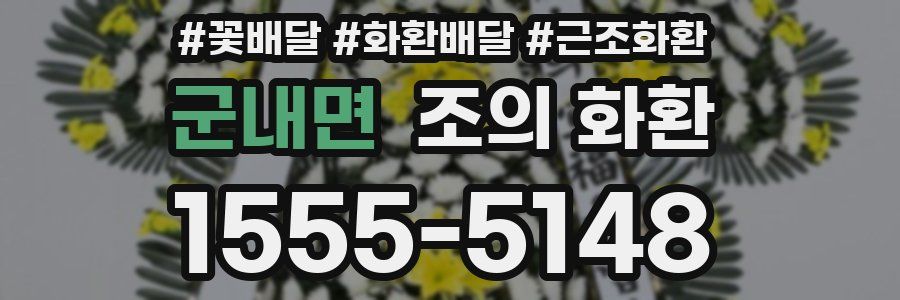 군내면 조의 화환