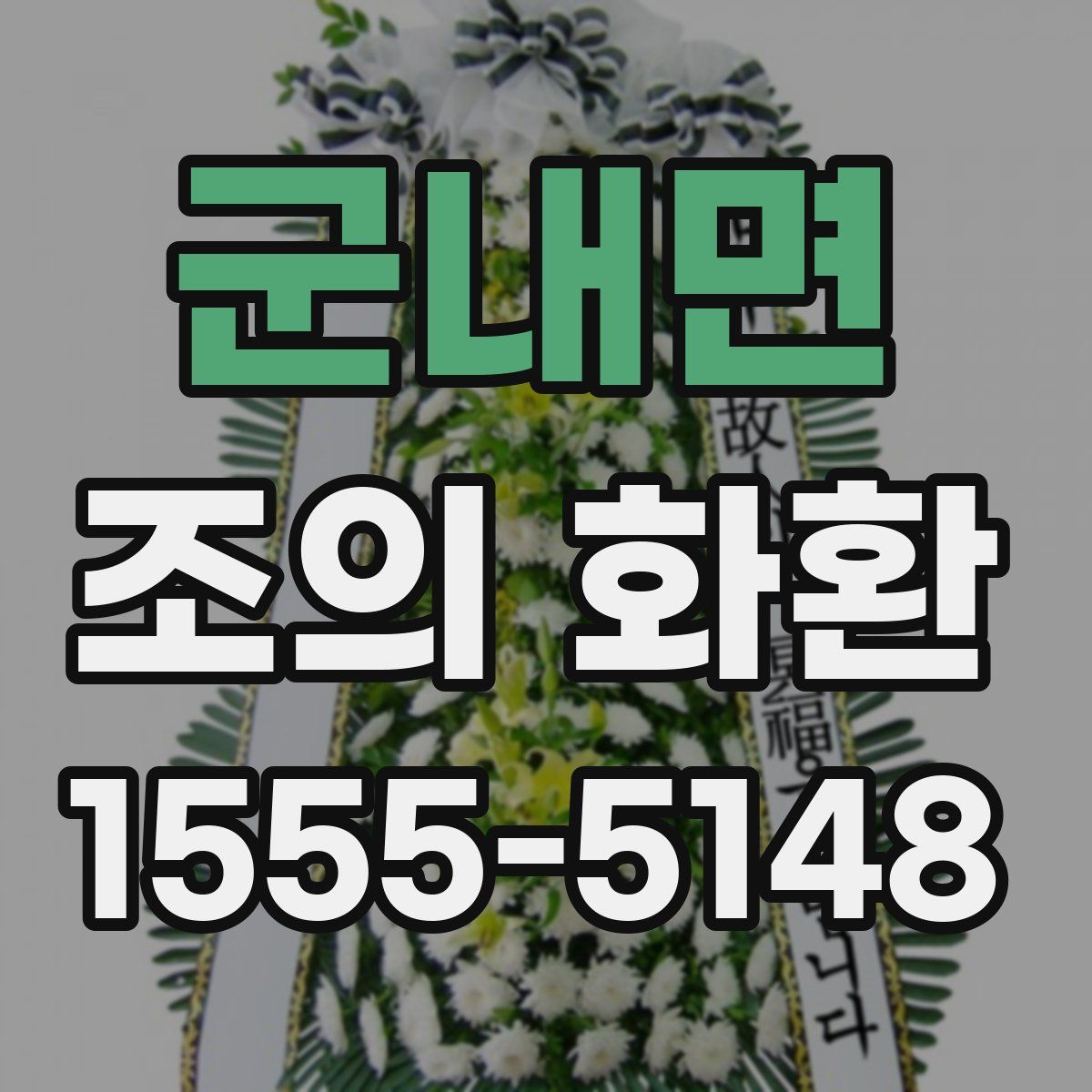 군내면 조의 화환