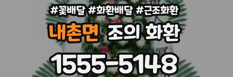 내촌면 조의 화환