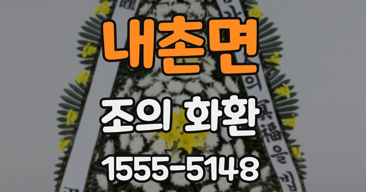 내촌면 조의 화환
