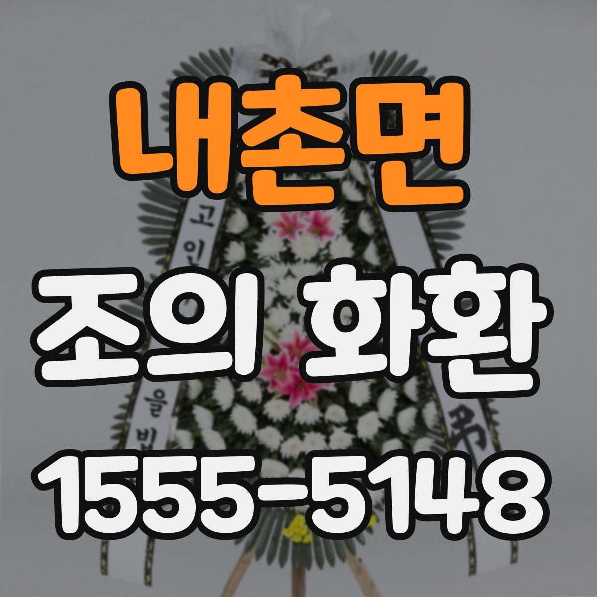 내촌면 조의 화환