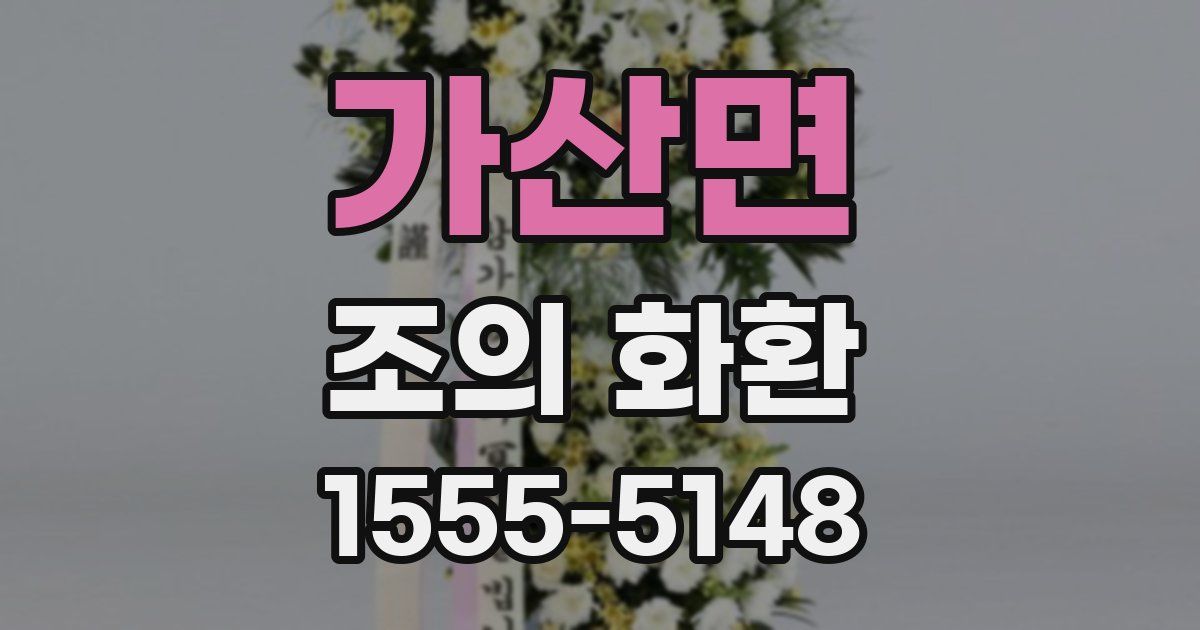 가산면 조의 화환