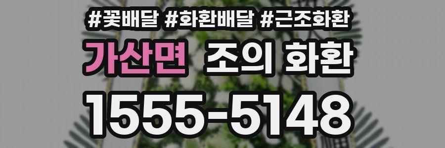 가산면 조의 화환