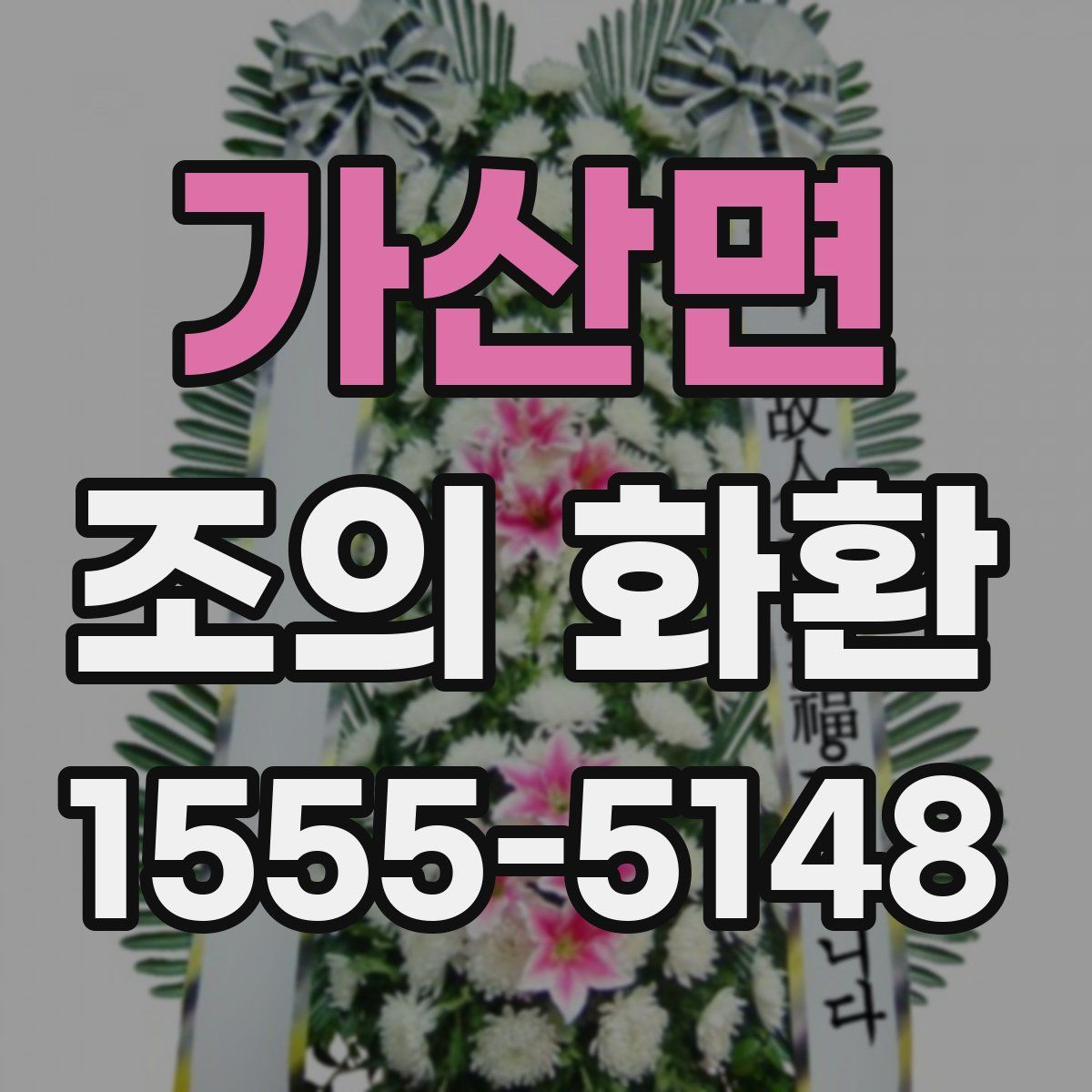 가산면 조의 화환