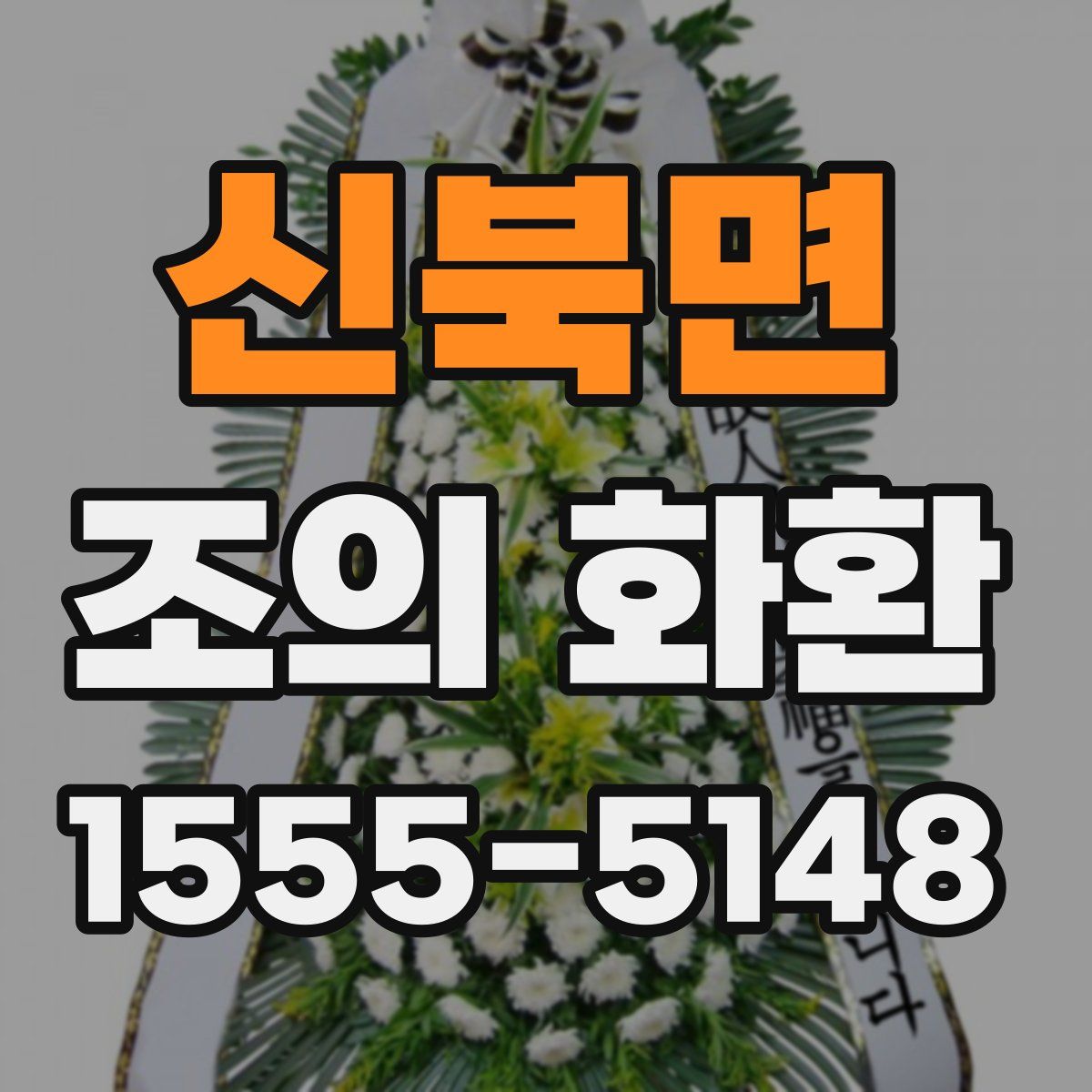 신북면 조의 화환