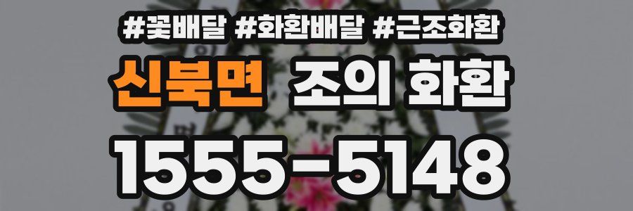 신북면 조의 화환