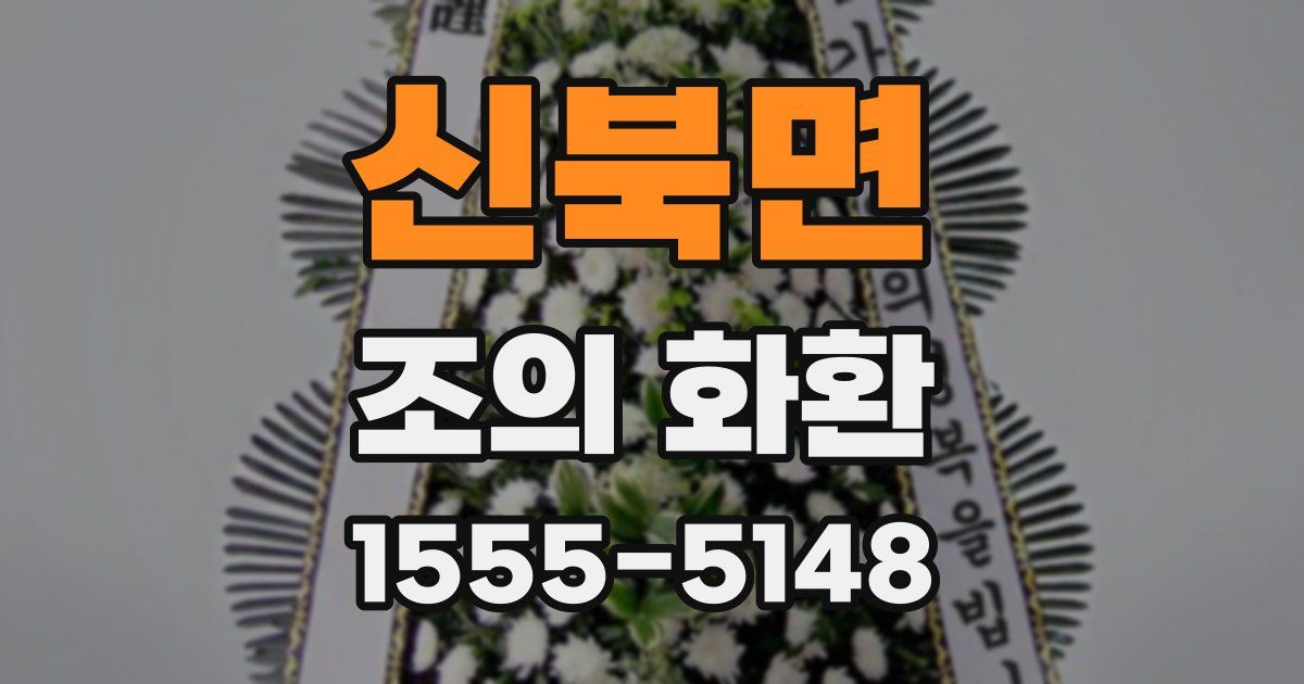 신북면 조의 화환