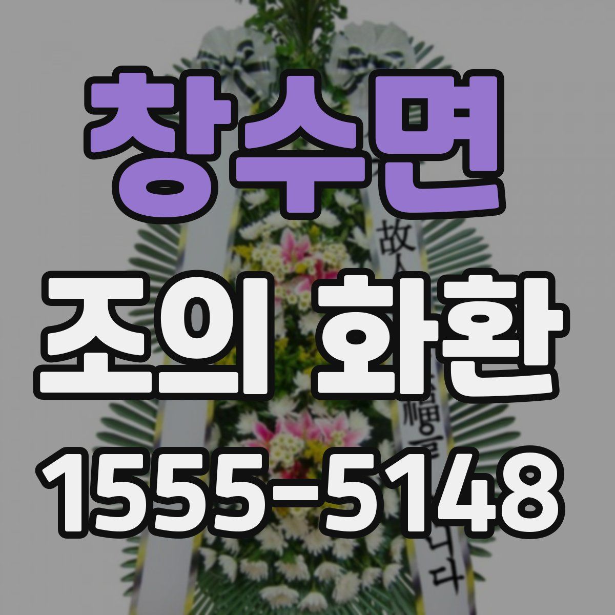 창수면 조의 화환