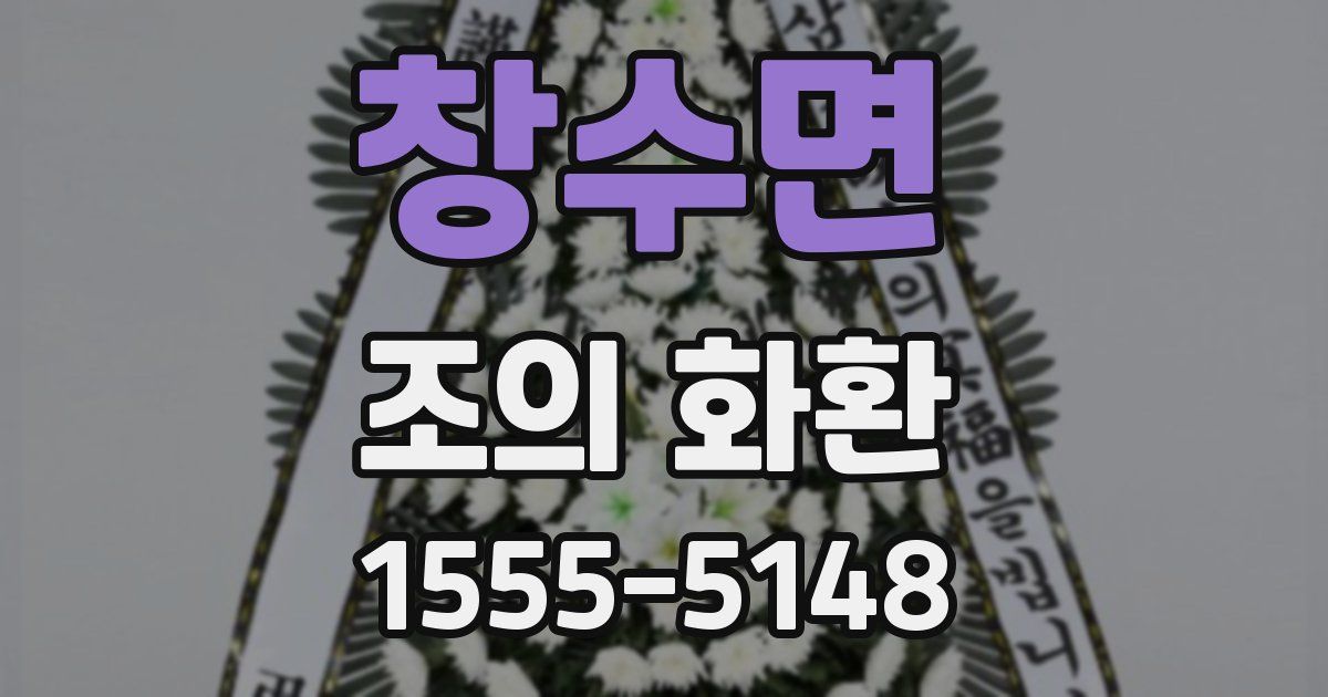 창수면 조의 화환