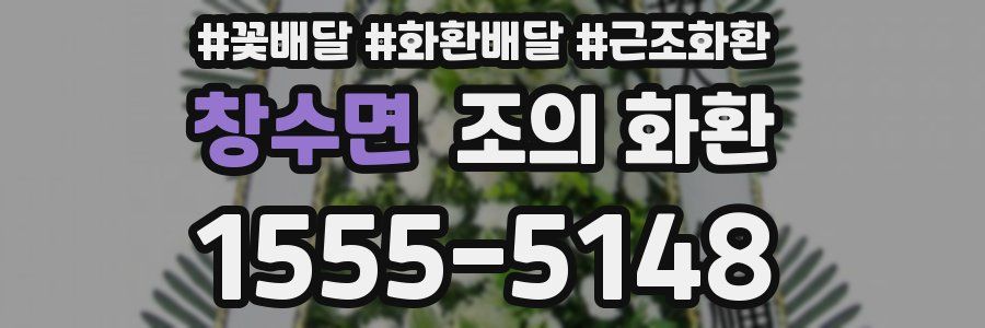 창수면 조의 화환