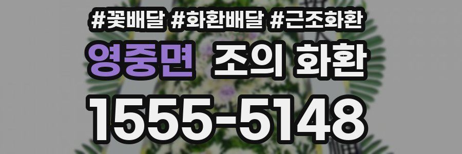 영중면 조의 화환
