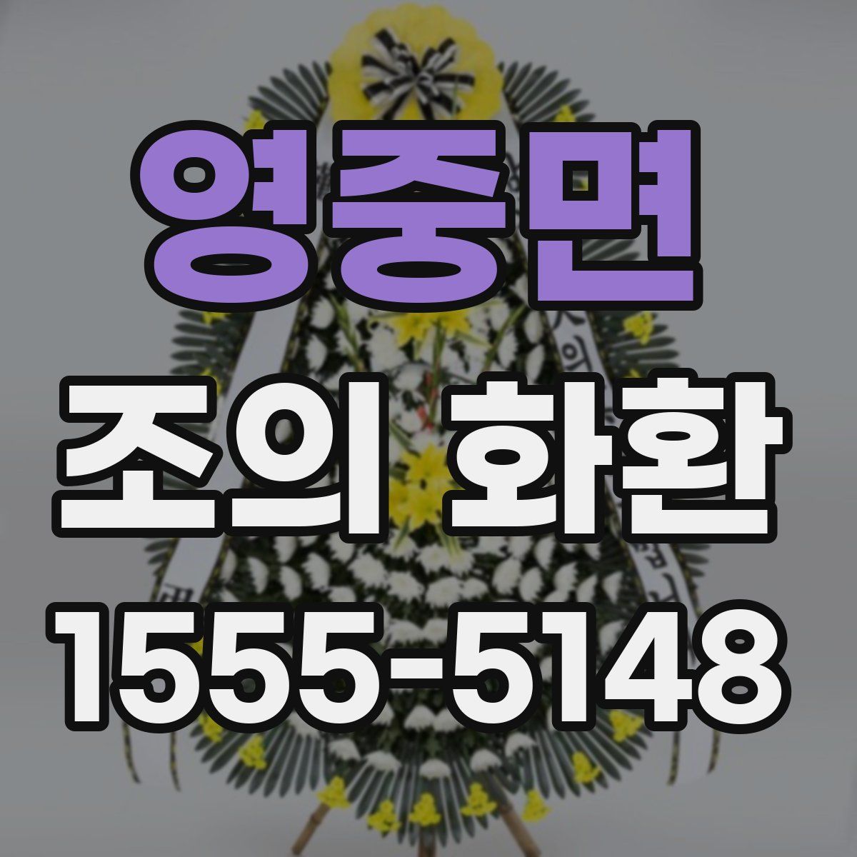 영중면 조의 화환