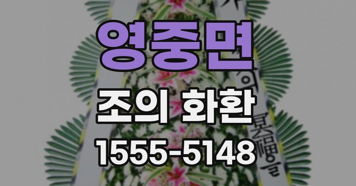 영중면 조의 화환