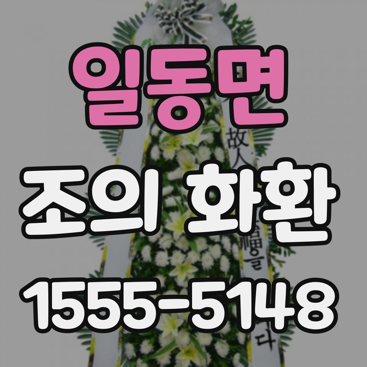 일동면 조의 화환