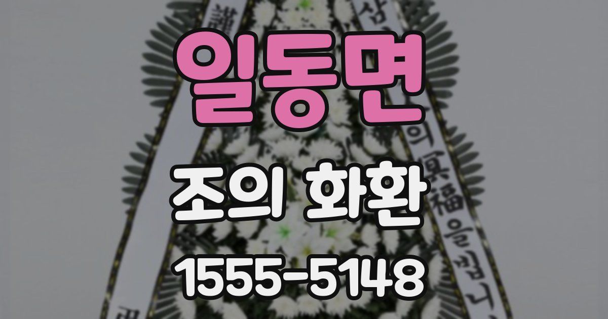 일동면 조의 화환