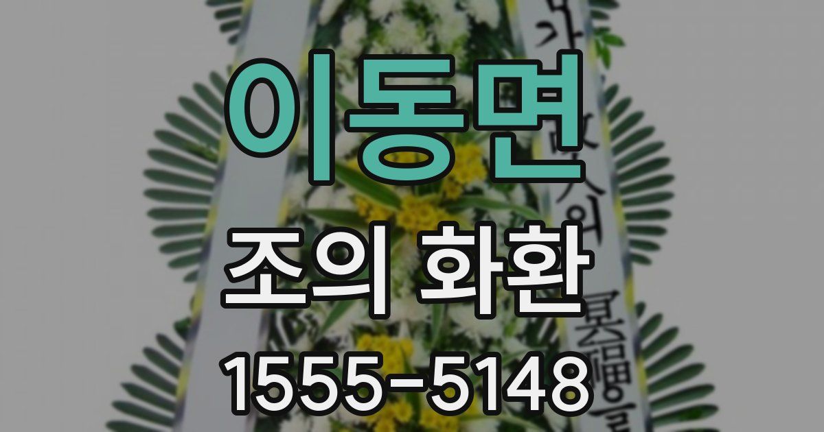 이동면 조의 화환