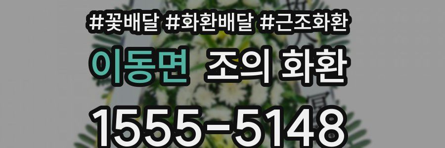 이동면 조의 화환