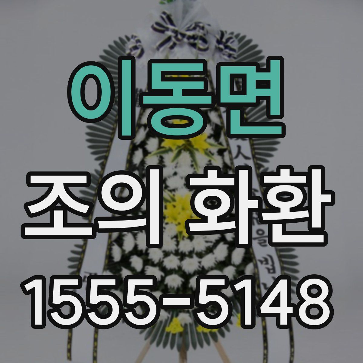 이동면 조의 화환