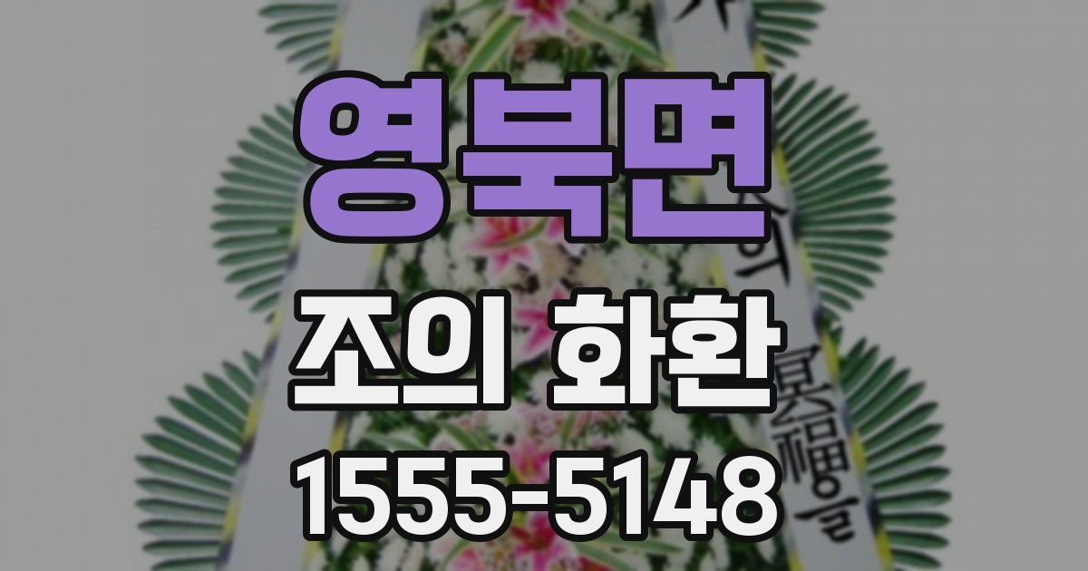 영북면 조의 화환