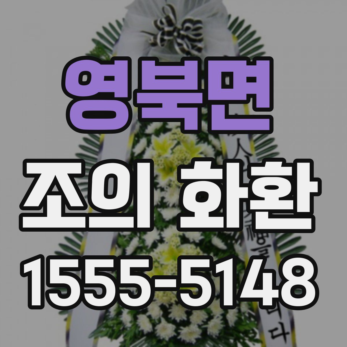 영북면 조의 화환