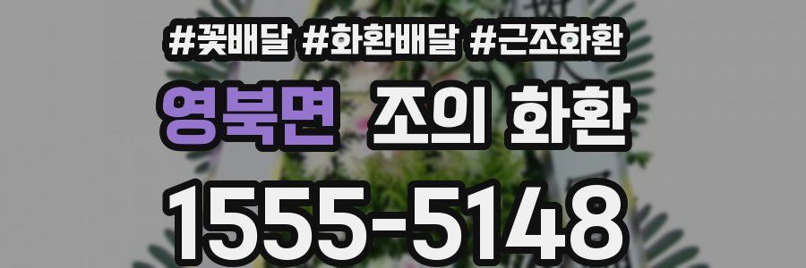 영북면 조의 화환