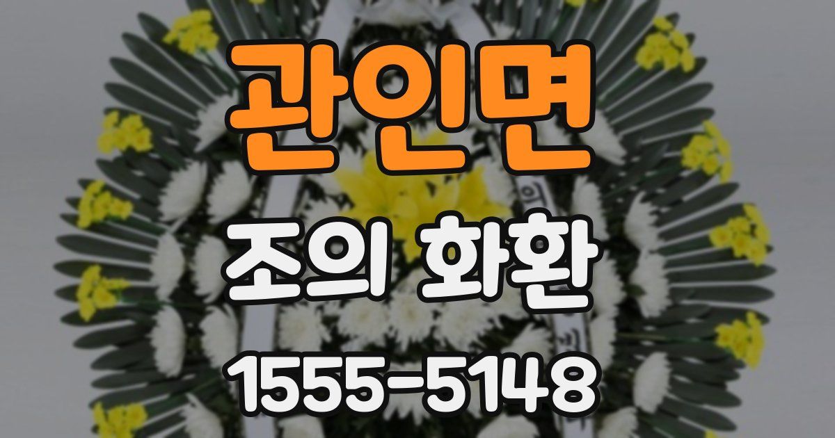 관인면 조의 화환
