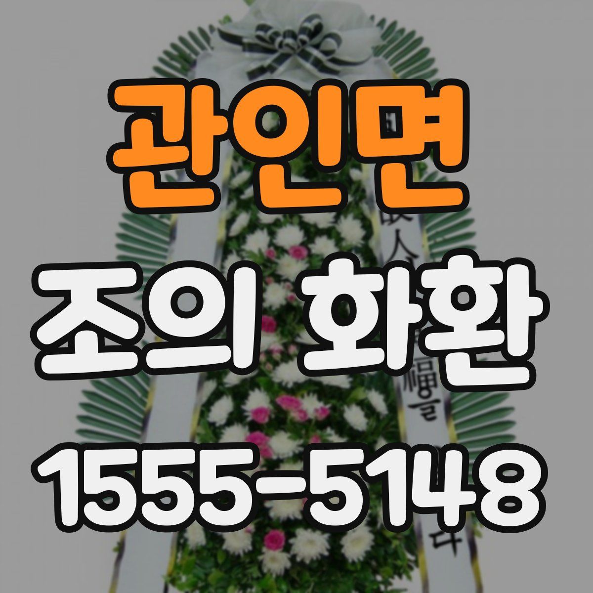 관인면 조의 화환