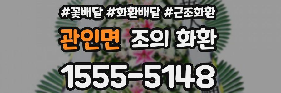 관인면 조의 화환