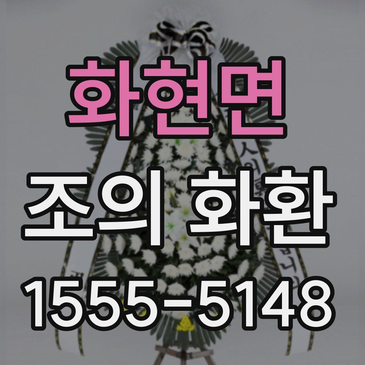 화현면 조의 화환