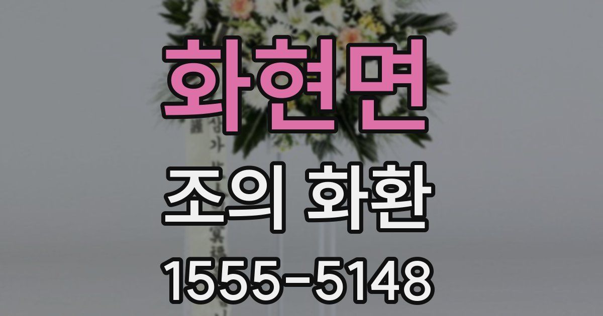 화현면 조의 화환