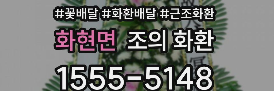 화현면 조의 화환