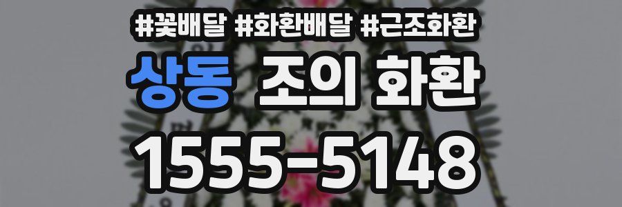 상동 조의 화환