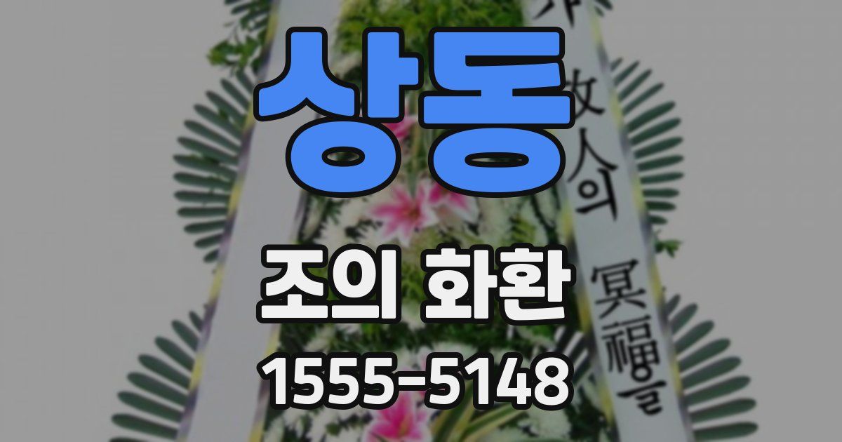 상동 조의 화환