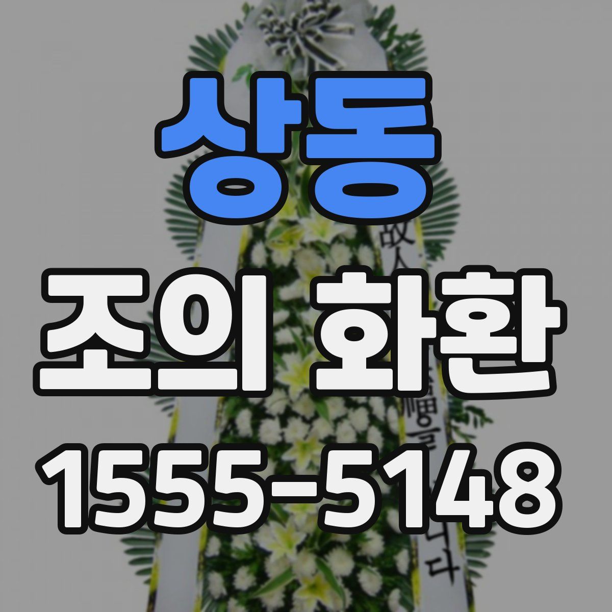 상동 조의 화환