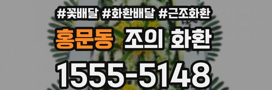 홍문동 조의 화환