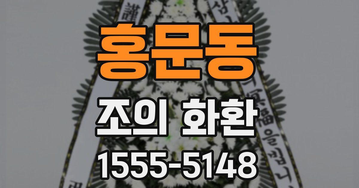 홍문동 조의 화환