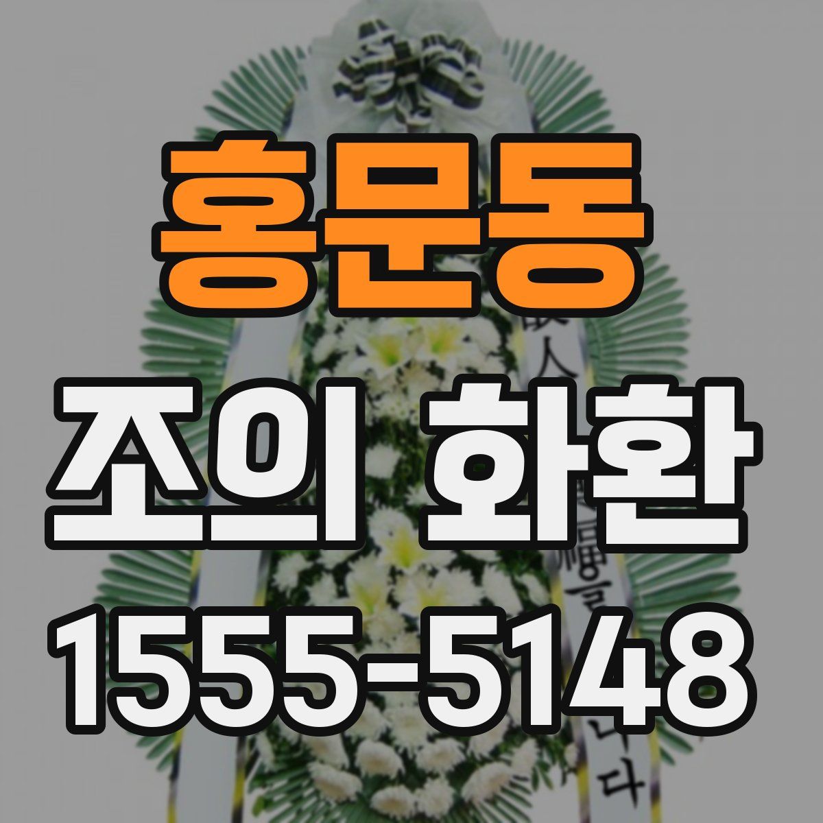 홍문동 조의 화환