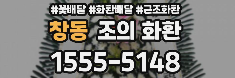 창동 조의 화환