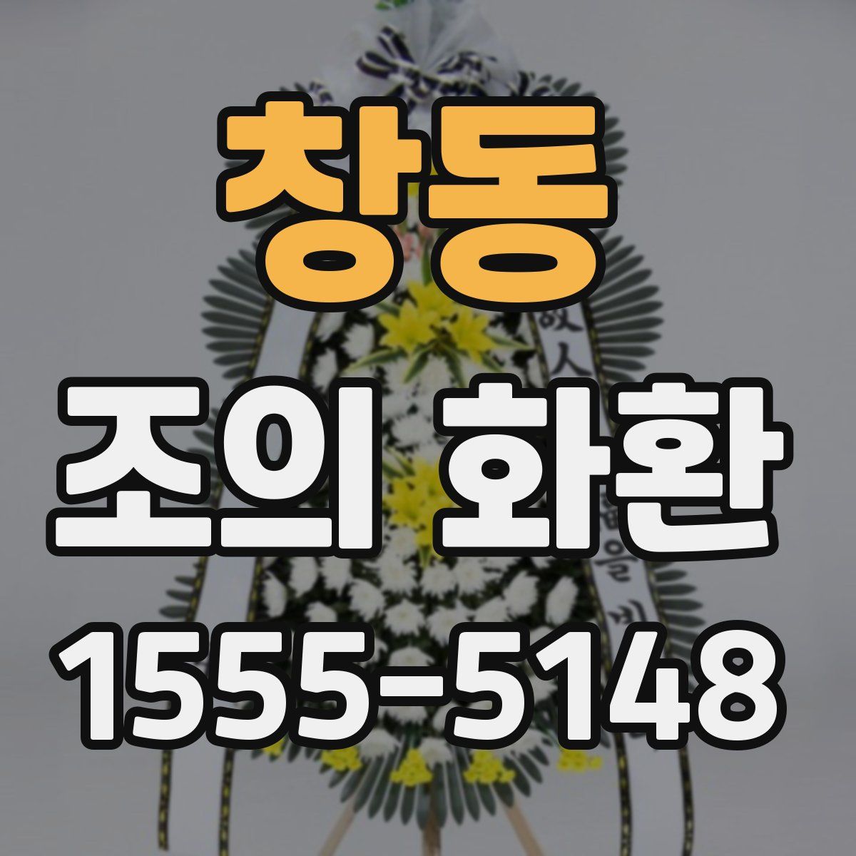 창동 조의 화환