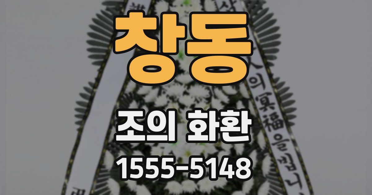 창동 조의 화환