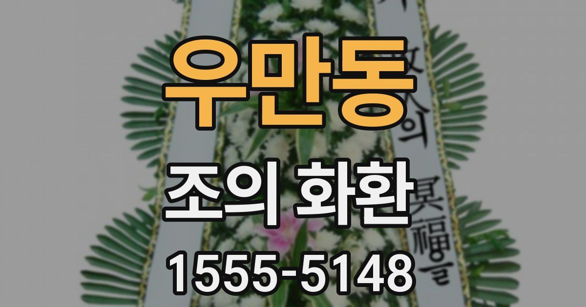 우만동 조의 화환