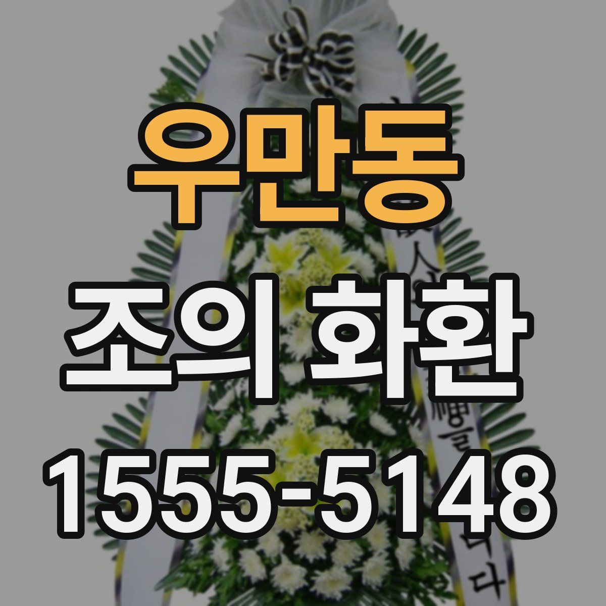우만동 조의 화환