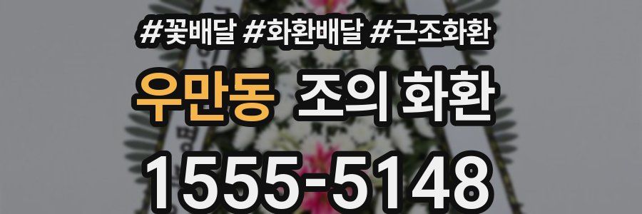 우만동 조의 화환