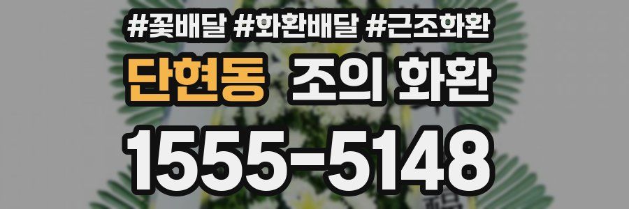단현동 조의 화환