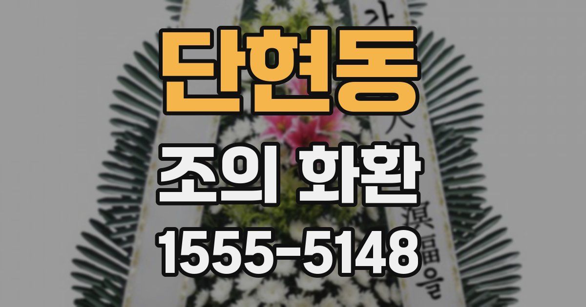 단현동 조의 화환