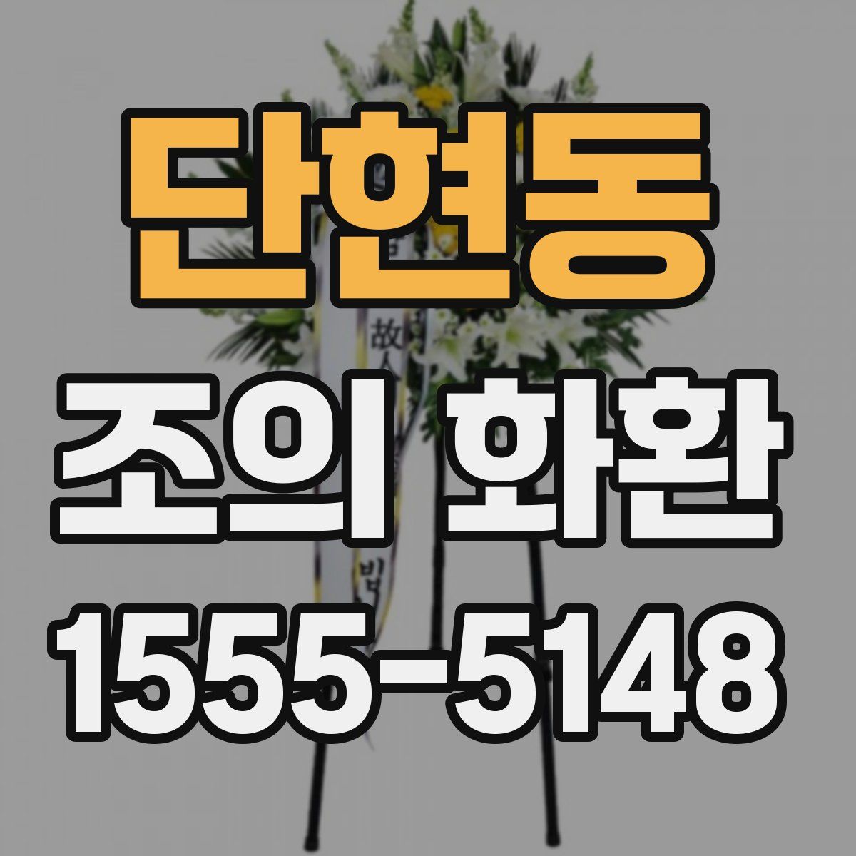 단현동 조의 화환