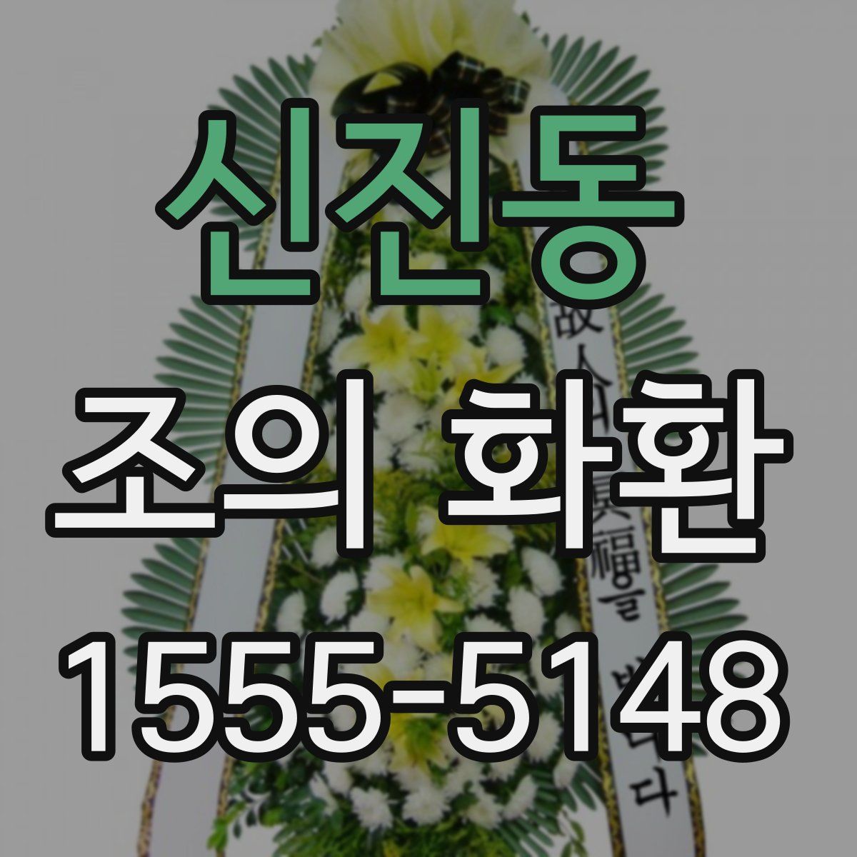 신진동 조의 화환